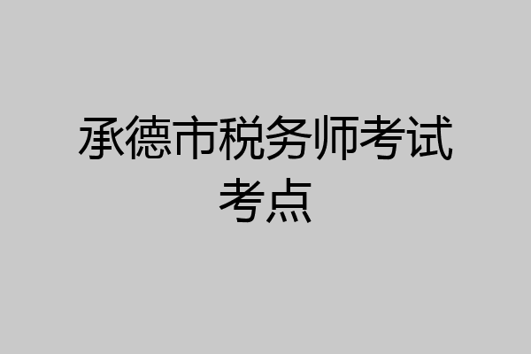 承德市税务师考试考点