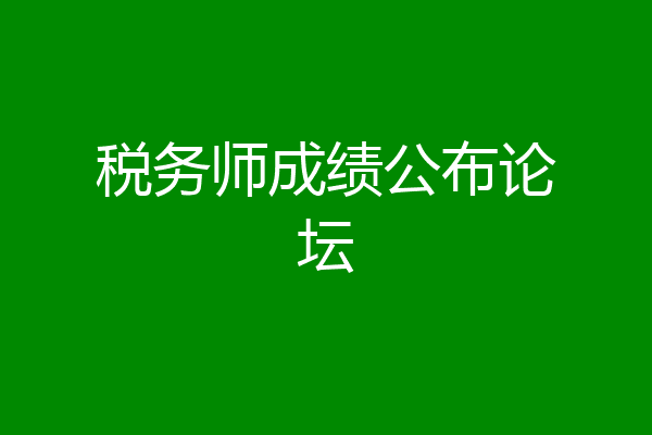税务师成绩公布论坛