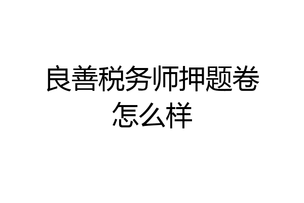 良善税务师押题卷怎么样
