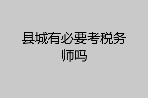 县城有必要考税务师吗