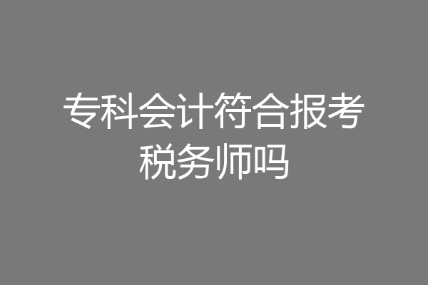 专科会计符合报考税务师吗