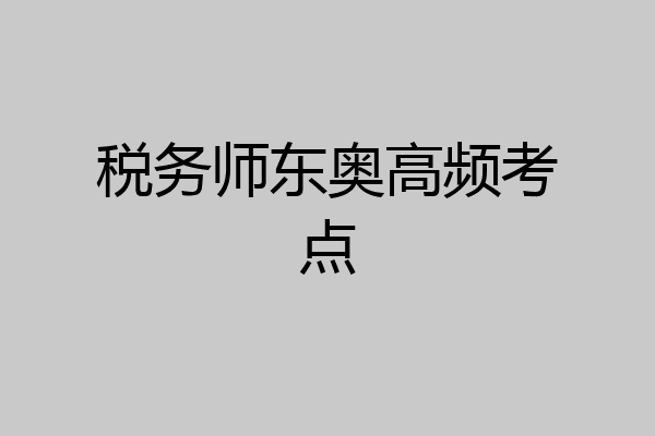 税务师东奥高频考点