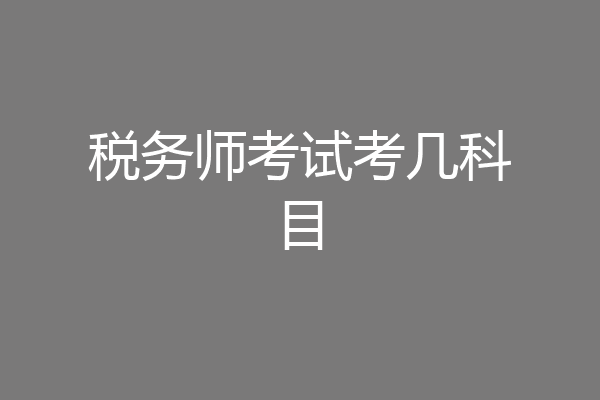 税务师考试考几科目