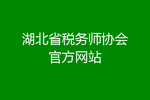 湖北省税务师协会官方网站
