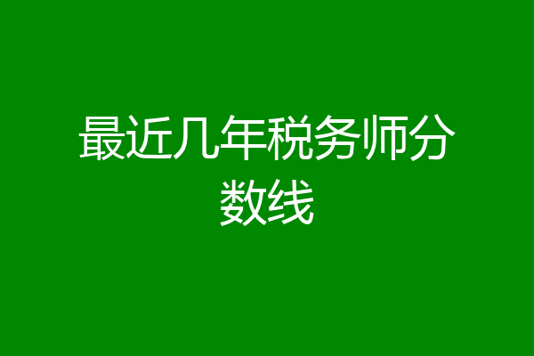 最近几年税务师分数线