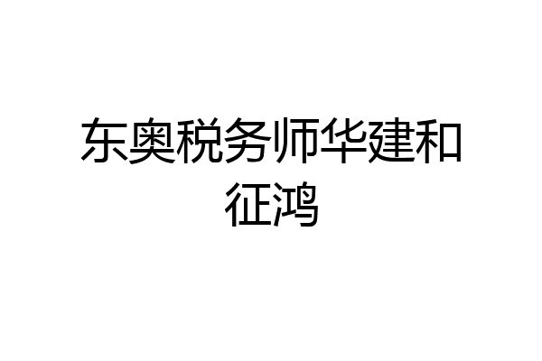 东奥税务师华建和征鸿
