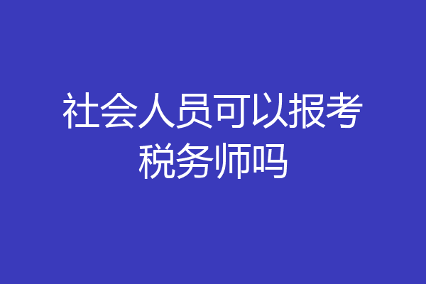 社会人员可以报考税务师吗
