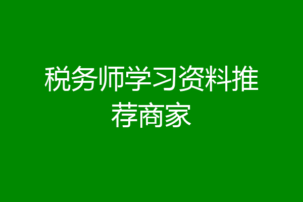 税务师学习资料推荐商家
