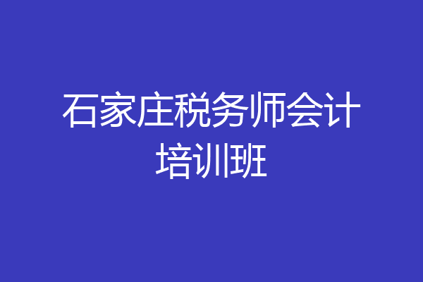 石家庄税务师会计培训班