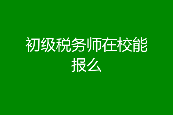 初级税务师在校能报么