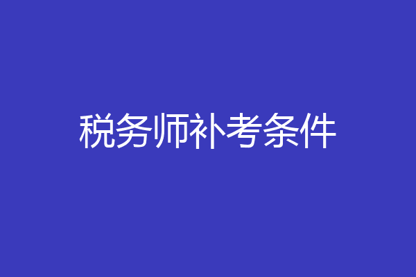 税务师补考条件