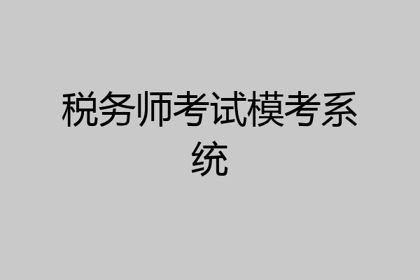 税务师考试模考系统