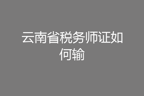 云南省税务师证如何输