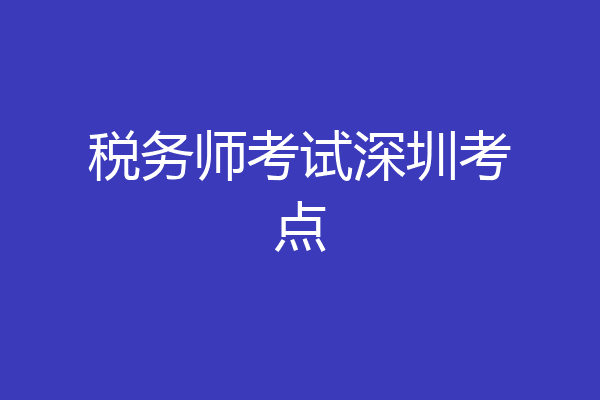 税务师考试深圳考点