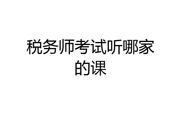 税务师考试听哪家的课