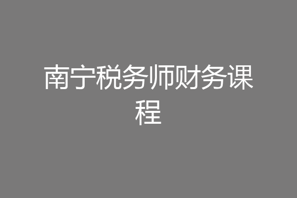 南宁税务师财务课程