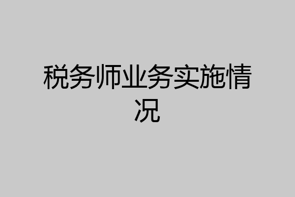 税务师业务实施情况
