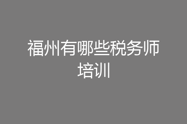 福州有哪些税务师培训
