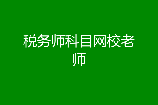 税务师科目网校老师
