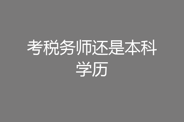 考税务师还是本科学历