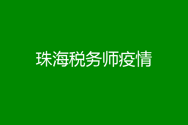 珠海税务师疫情