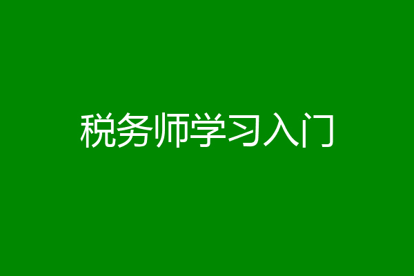 税务师学习入门