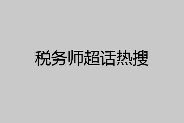 税务师超话热搜