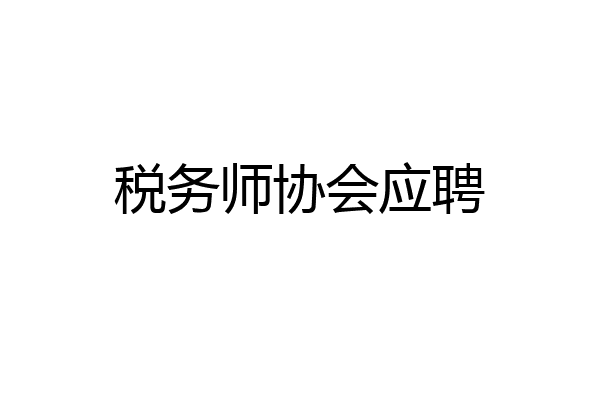税务师协会应聘