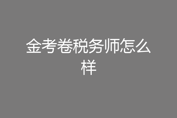 金考卷税务师怎么样