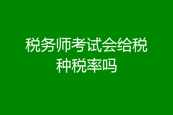 税务师考试会给税种税率吗