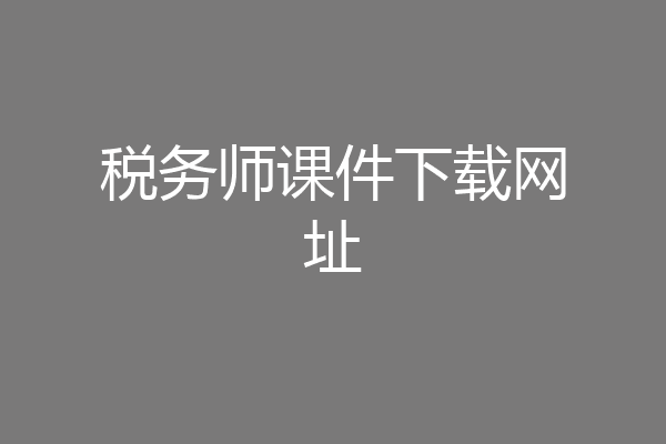税务师课件下载网址