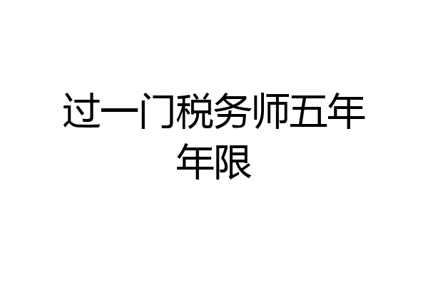 过一门税务师五年年限