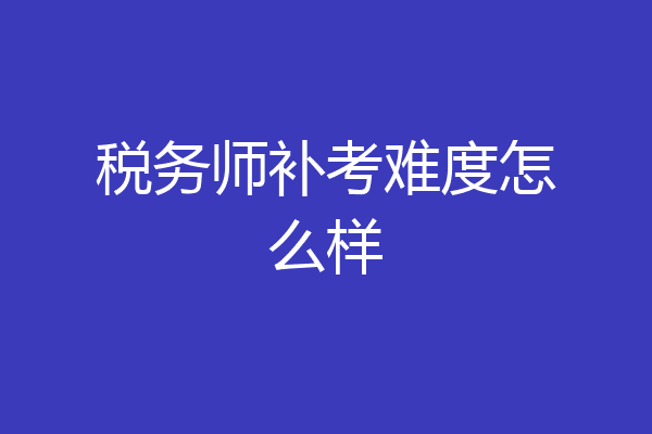 税务师补考难度怎么样