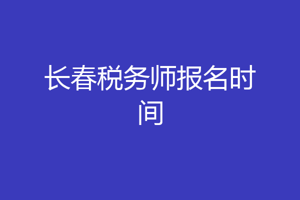 长春税务师报名时间