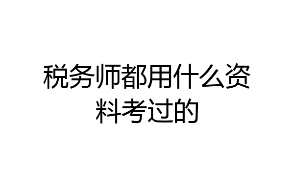 税务师都用什么资料考过的