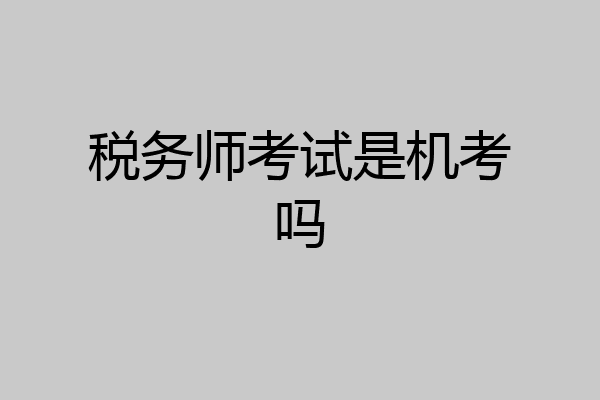 税务师考试是机考吗