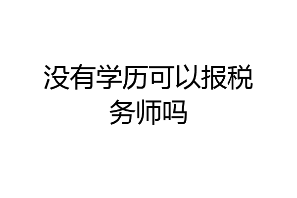 没有学历可以报税务师吗