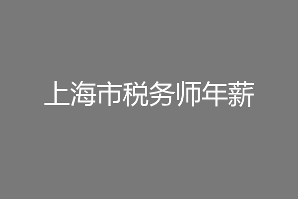 上海市税务师年薪