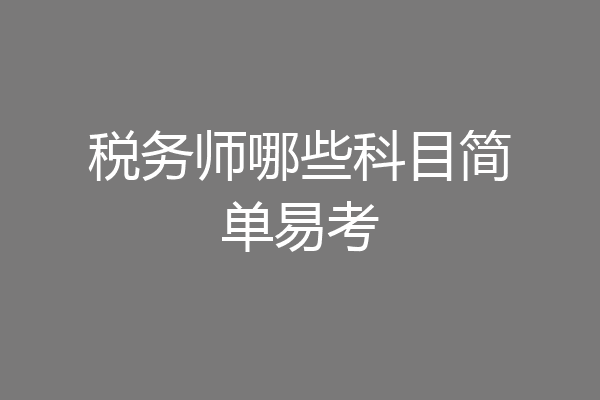 税务师哪些科目简单易考