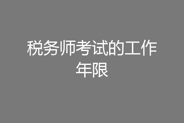 税务师考试的工作年限