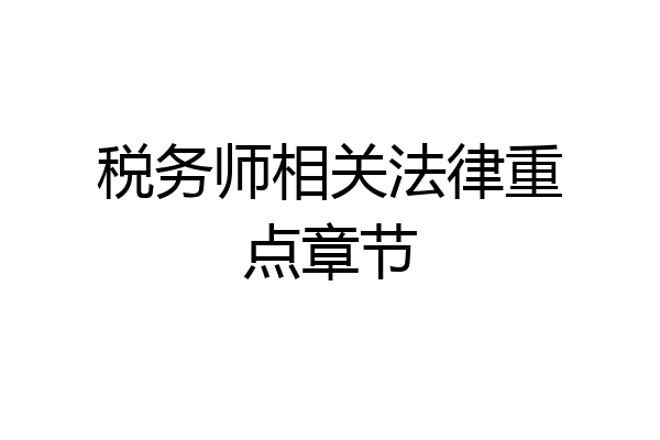 税务师相关法律重点章节