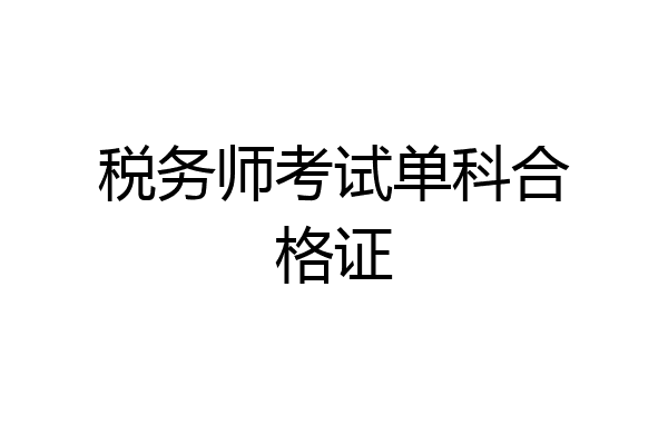 税务师考试单科合格证