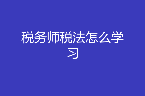 税务师税法怎么学习