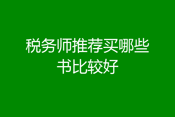 税务师推荐买哪些书比较好