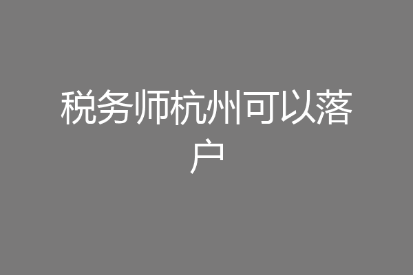 税务师杭州可以落户