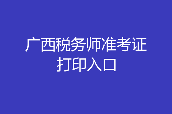 广西税务师准考证打印入口