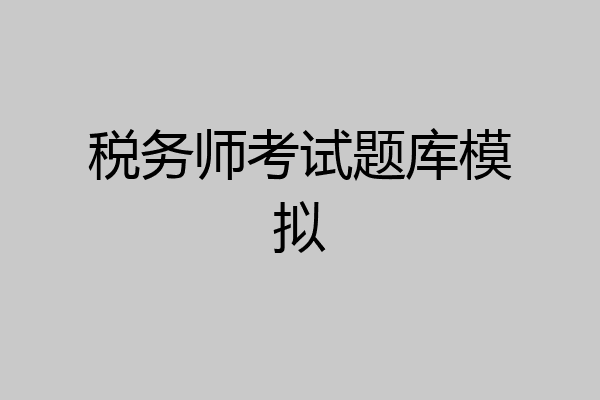 税务师考试题库模拟