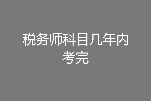 税务师科目几年内考完