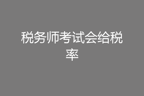税务师考试会给税率