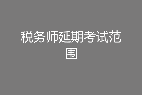 税务师延期考试范围